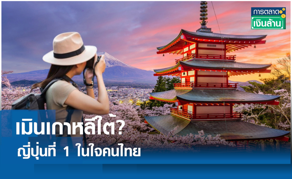 เมินเกาหลีใต้? ญี่ปุ่นที่ 1 ในใจคนไทย l การตลาดเงินล้าน