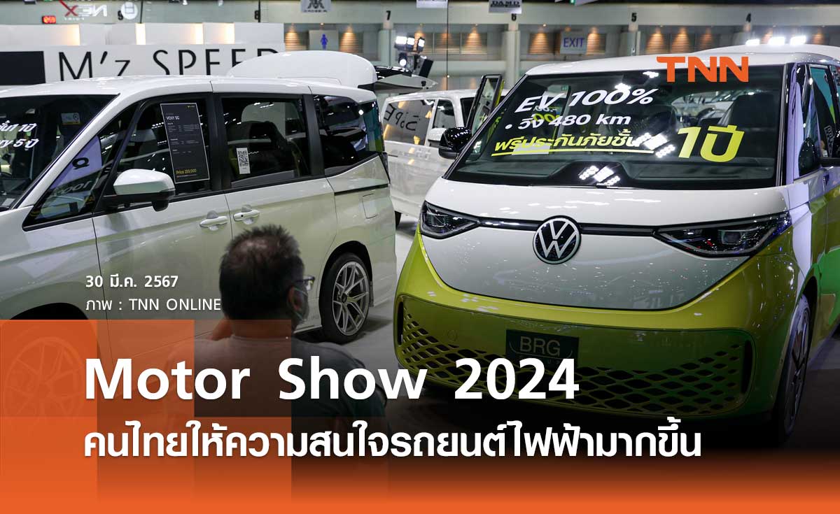 Motor Show 2024 ปีนี้คนไทยให้ความสนใจรถยนต์ไฟฟ้ามากขึ้น