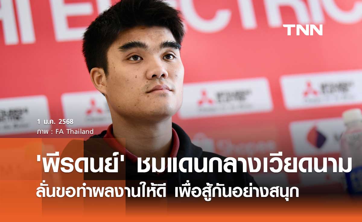 'พีรดนย์' ชมแดนกลางเวียดนาม ลั่นขอทำผลงานให้ดี เพื่อสู้กันอย่างสนุก