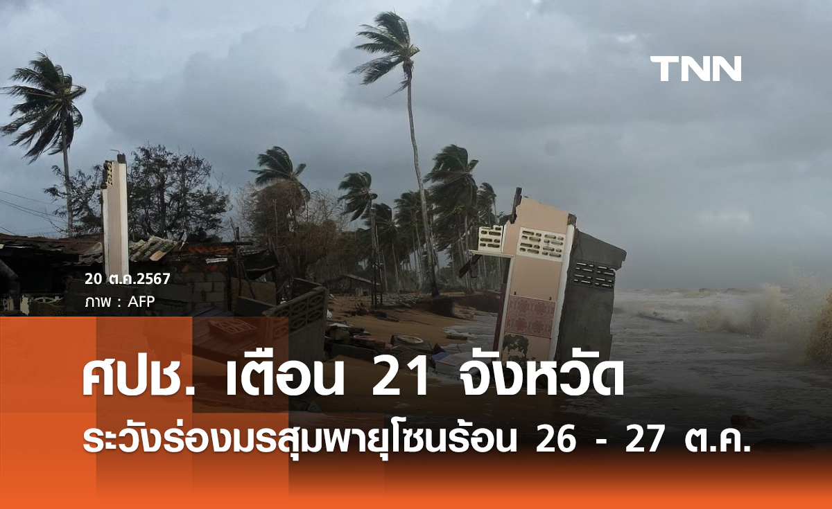 เช็กด่วน! ศปช. เตือนหลายจังหวัด เฝ้าระวังร่องมรสุมพายุโซนร้อน 26 - 27 ต.ค.