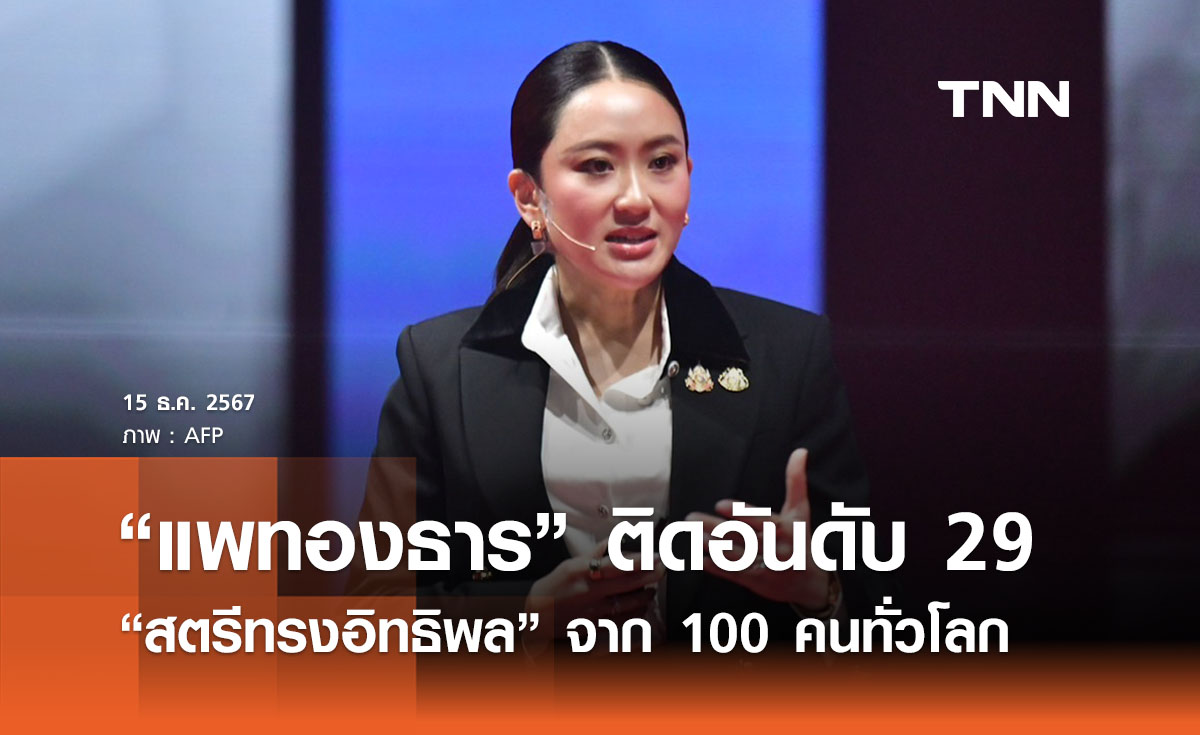 นายกฯ ติดอันดับ 29 สตรีทรงอิทธิพล 100 คนทั่วโลกจาก Forbes