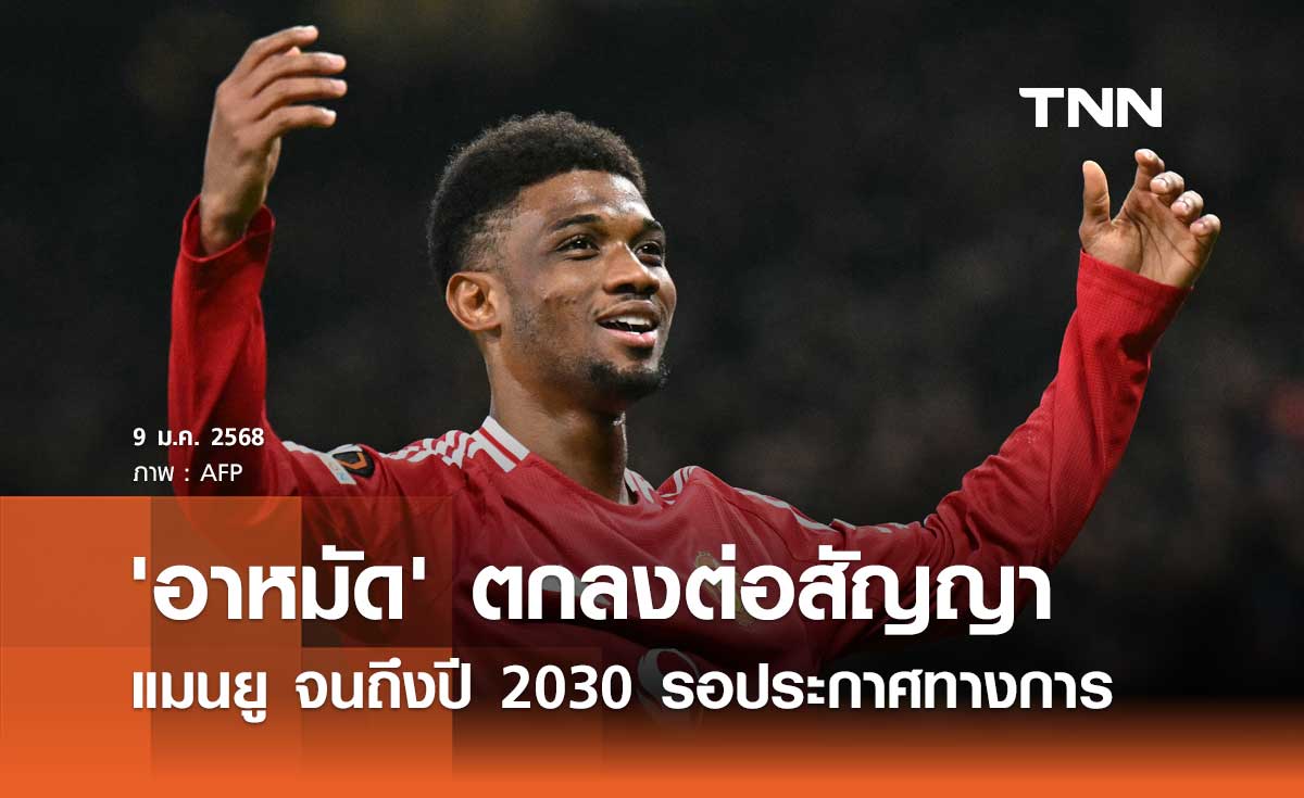 'อาหมัด' ตกลงต่อสัญญา แมนยู จนถึงปี 2030 รอประกาศอย่างเป็นทางการ