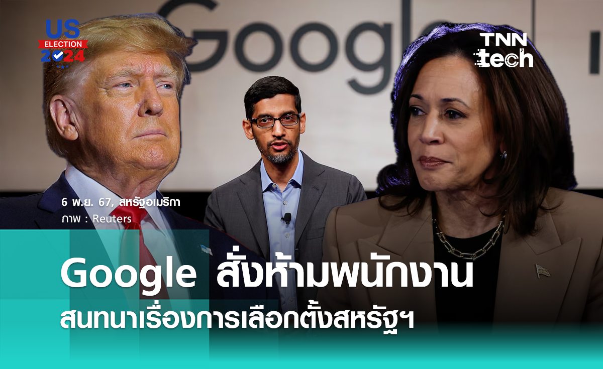 กูเกิลสั่งห้ามพนักงานพูดคุยเรื่องการเลือกตั้ง ชี้ให้เคารพภูมิหลังและความเชื่อที่แตกต่างของประชาชน