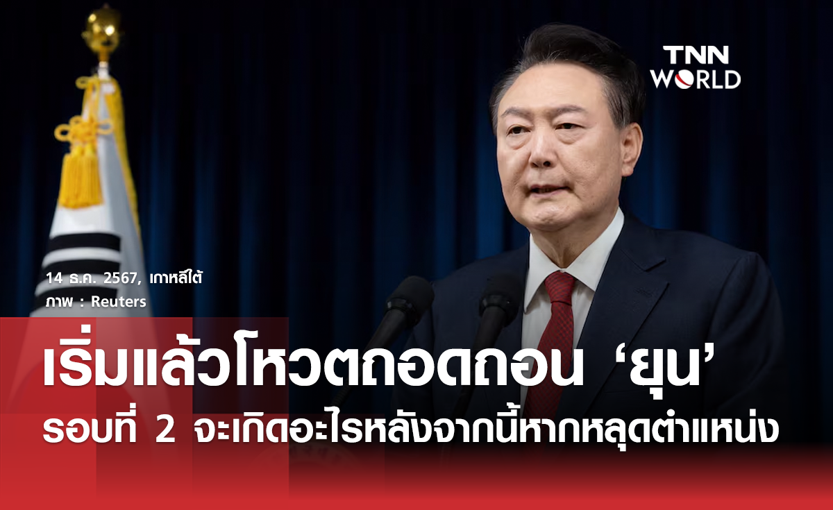 เริ่มแล้วลงมติถอดถอน ยุนซ็อก-ย็อล รอบที่ 2