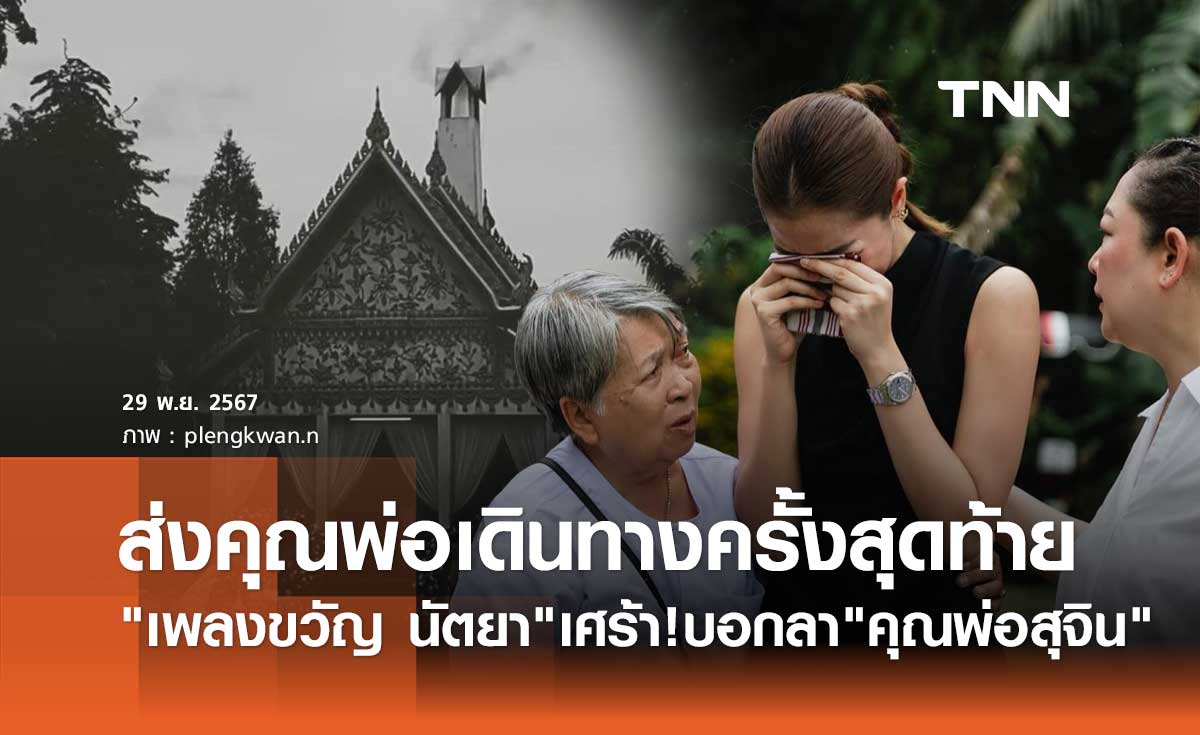 เพลงขวัญ นัตยา เศร้าสุดใจ! ส่ง คุณพ่อสุจิน เดินทางครั้งสุดท้าย