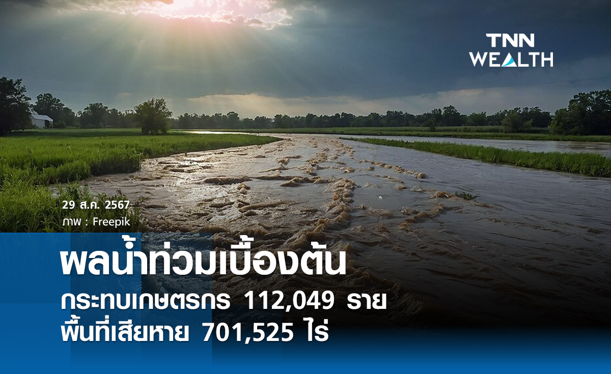 ผลน้ำท่วมเบื้องต้นกระทบเกษตรกร 112,049 ราย พื้นที่เสียหาย 701,525 ไร่