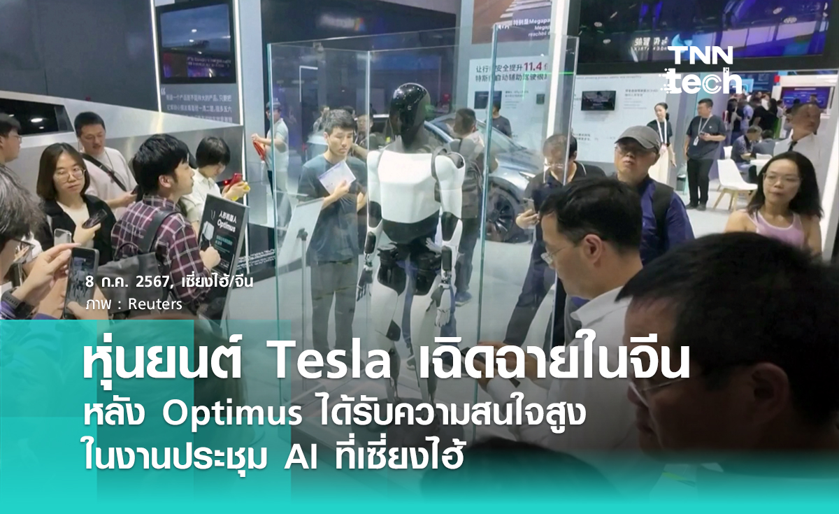 หุ่นยนต์เทสลา (Tesla) เฉิดฉายในจีน หลังร่วมงานประชุม AI พร้อมโชว์ตัว Optimus