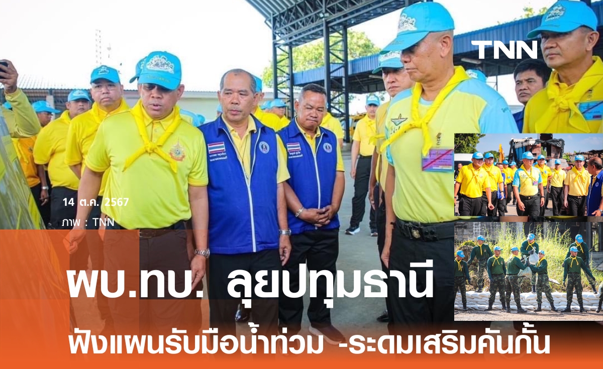 บิ๊กปู ห่วงน้ำท่วมปทุมธานี สั่งกองทัพติดตามสถานการณ์ใกล้ชิด ตรึงกำลังพลช่วยจนสถานการณ์คลี่คลาย