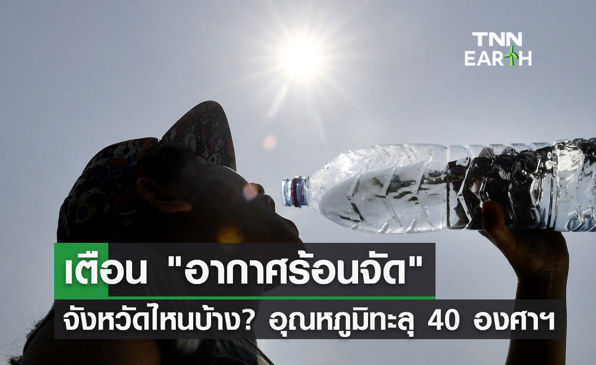 เตือน! 10 จังหวัดวันนี้ 16 เมษายน 2566 "อากาศร้อนจัด" อุณหภูมิพุ่ง 40 องศาฯ