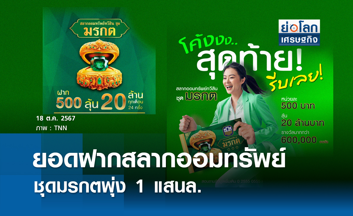  ยอดฝากสลากออมทรัพย์ชุดมรกตทะลุ 1 แสนล้าน