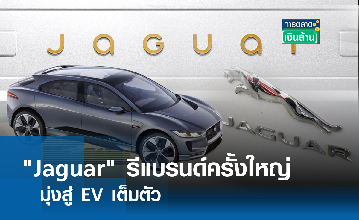 Jaguar รีแบรนด์ครั้งใหญ่มุ่งสู่ EV เต็มตัว l การตลาดเงินล้าน