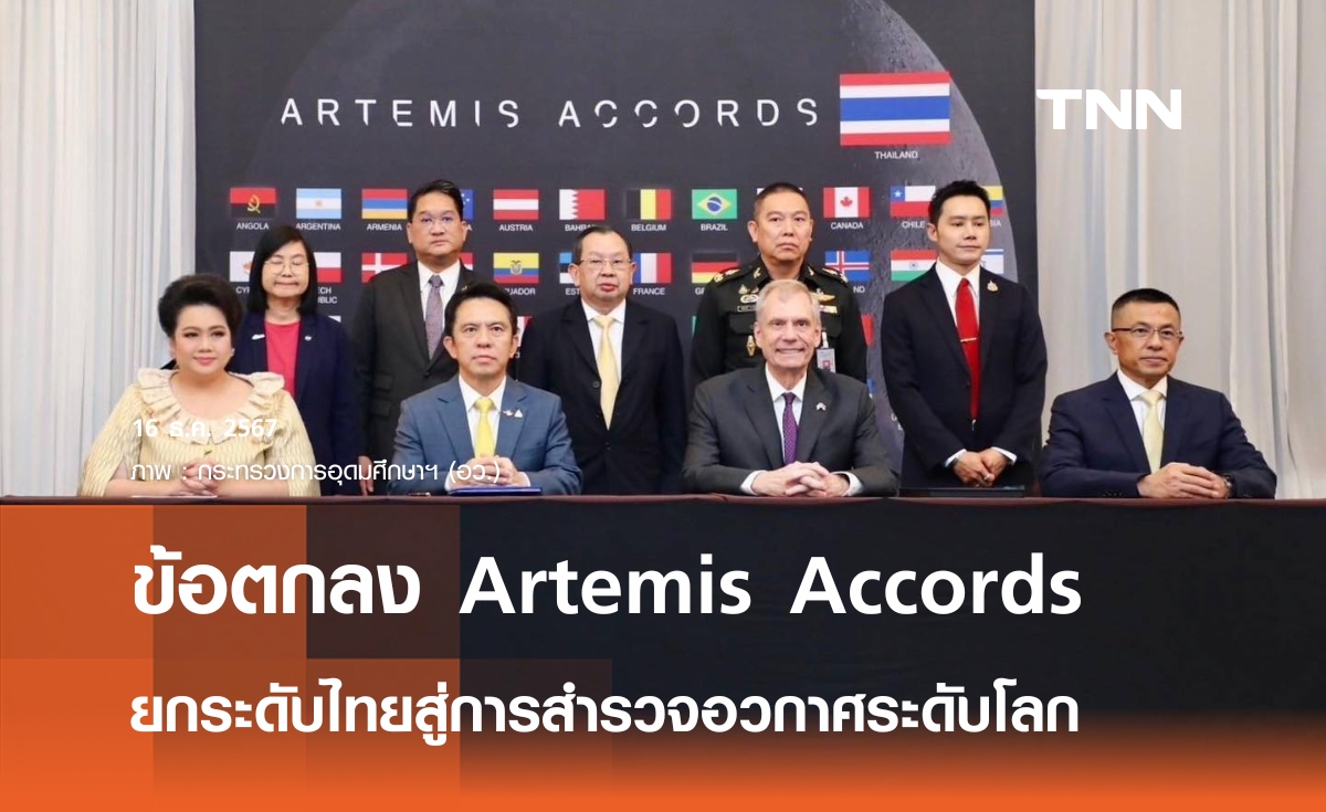 GISTDA ลงนามข้อตกลง Artemis Accords ยกระดับไทยสู่การสำรวจอวกาศระดับโลก