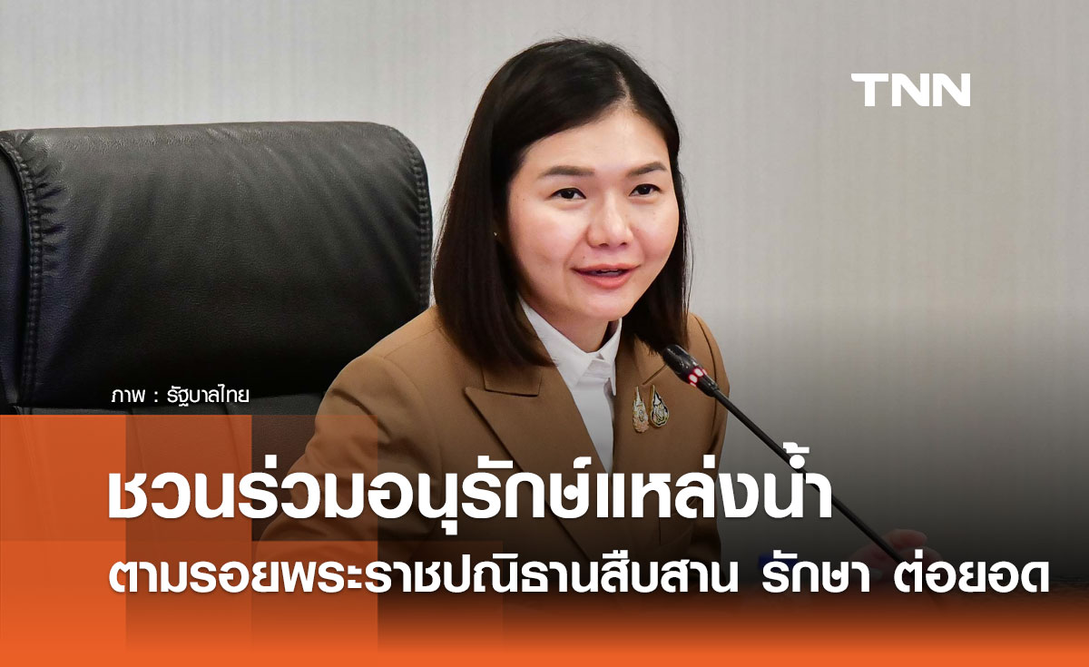 รมต.ประจำสำนักนายกฯ ชวนร่วมอนุรักษ์แหล่งน้ำ ตามรอยพระราชปณิธาน