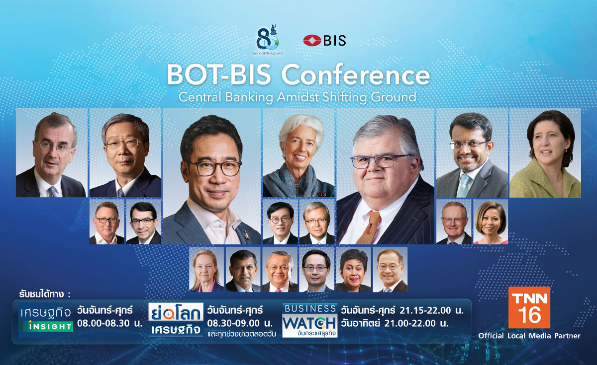 TNN ช่อง 16 ร่วมฉลอง 80 ปี ธปท. ชวนเกาะติดประชุมสุดยอดศก.การเงินโลก “BOT-BIS conference” วันที่ 6-16 ธ.ค. นี้