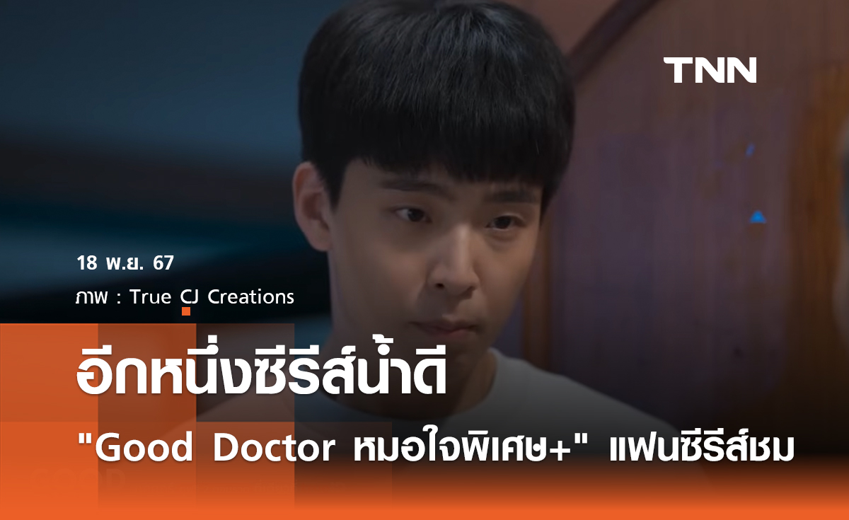 อีกหนึ่งซีรีส์น้ำดี Good Doctor หมอใจพิเศษ+ แฟนซีรีส์แห่ชื่นชม