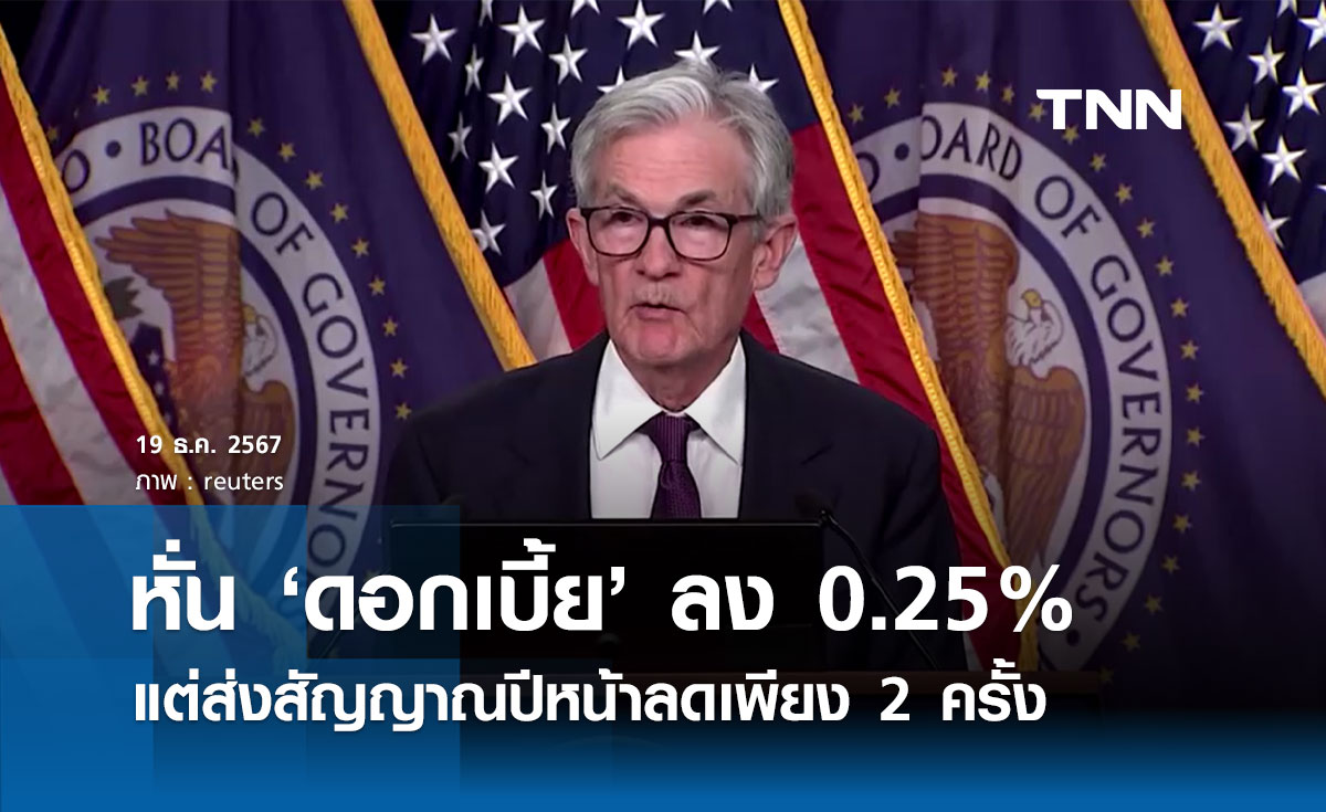 เฟด ลดดอกเบี้ย 0.25% ตามคาด ส่งสัญญาณปีหน้าลดเพียง 2 ครั้ง