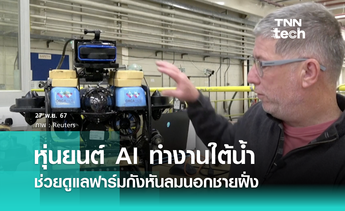 หุ่นยนต์ AI ทำงานใต้น้ำ ช่วยดูแลฟาร์มกังหันลมนอกชายฝั่ง