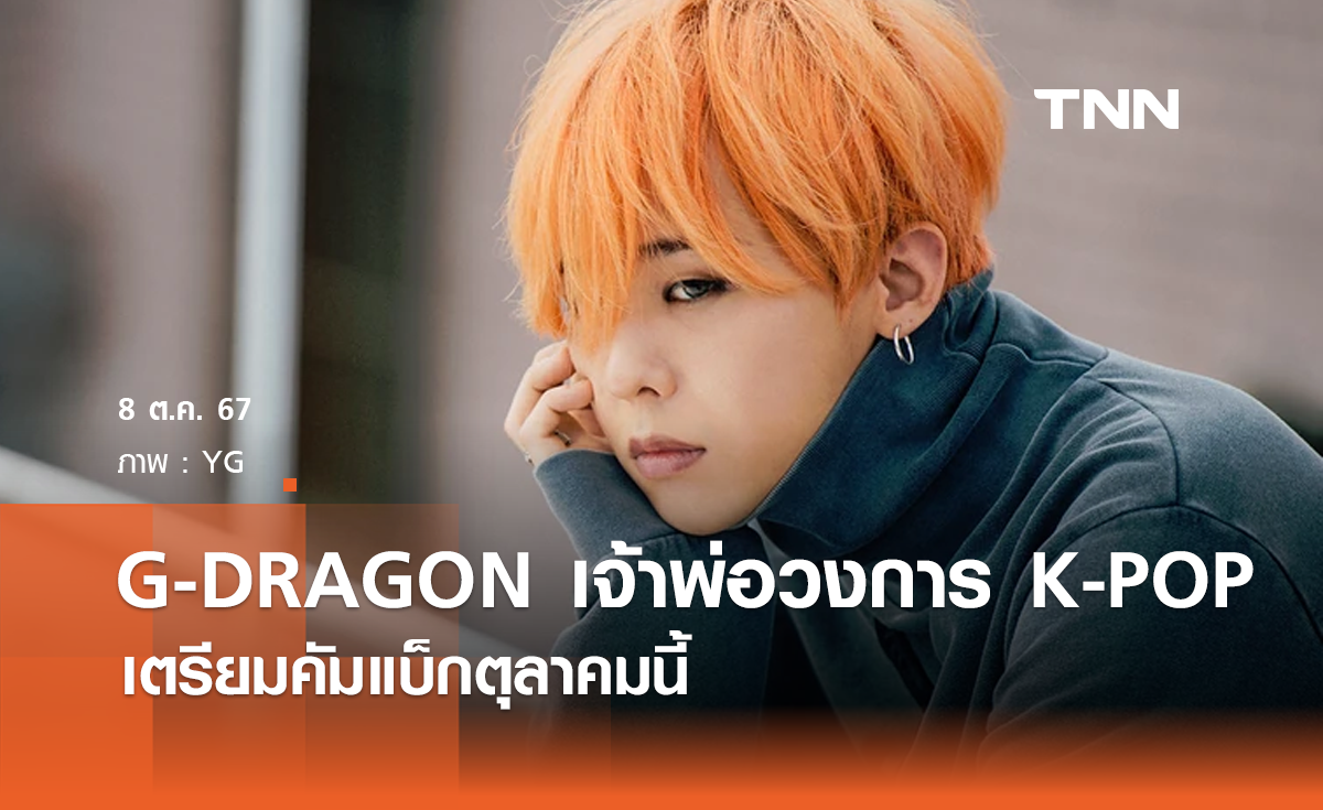 G-DRAGON เจ้าพ่อวงการ K-POP เตรียมคัมแบ็กตุลาคมนี้