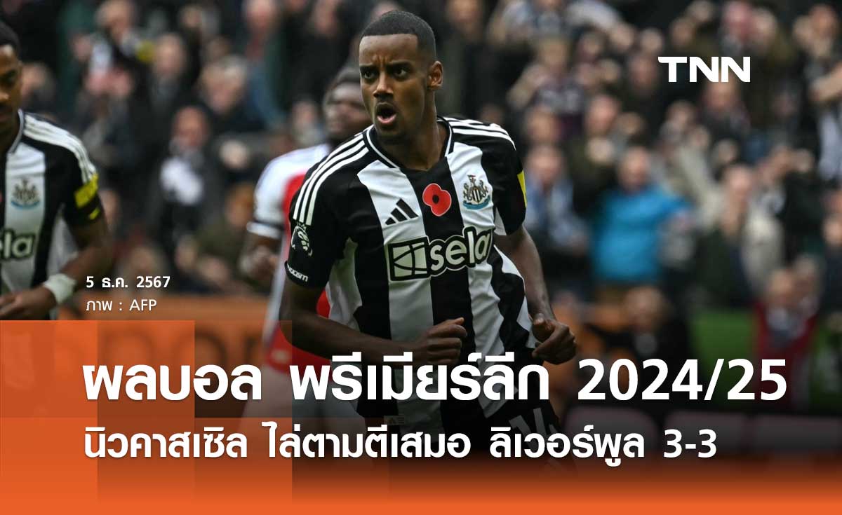 ผลบอล พรีเมียร์ลีก 2024/25: นิวคาสเซิล ไล่ตามตีเสมอ ลิเวอร์พูล 3-3 (มีคลิป)