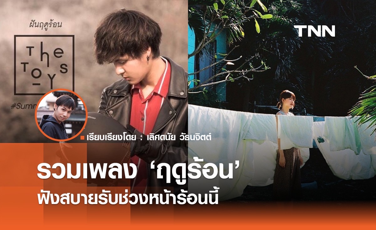 รวมเพลง "ฤดูร้อน" ฟังสบายรับช่วงหน้าร้อนนี้