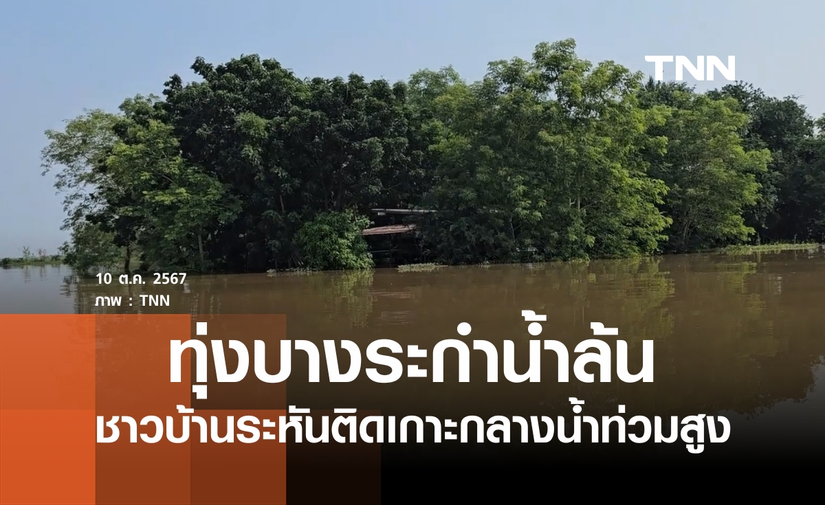 ชาวบ้านระหันติดเกาะกลางน้ำท่วมสูง