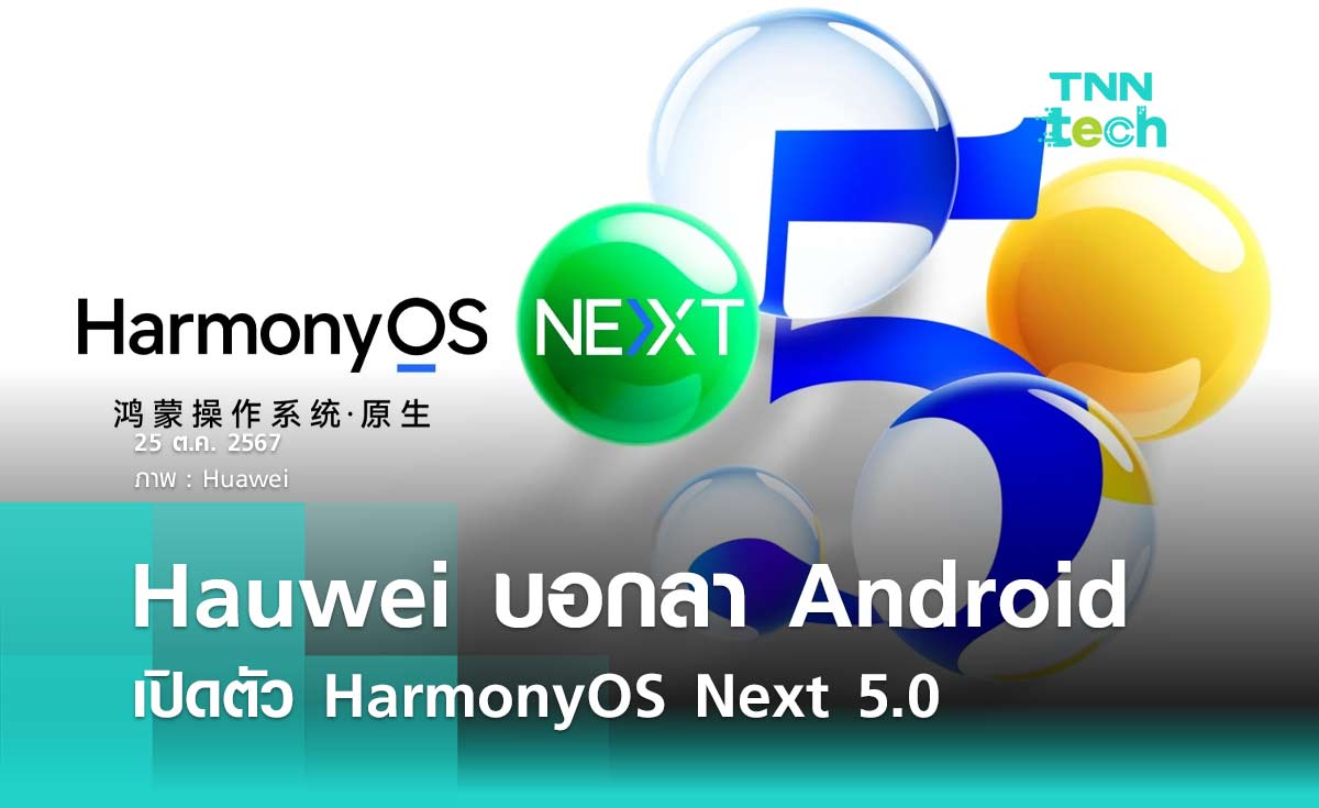 Hauwei บอกลา Android เปิดตัว HarmonyOS Next 5.0 ระบบปฏฺิบัติการสมาร์ตโฟนและแท็บเล็ต