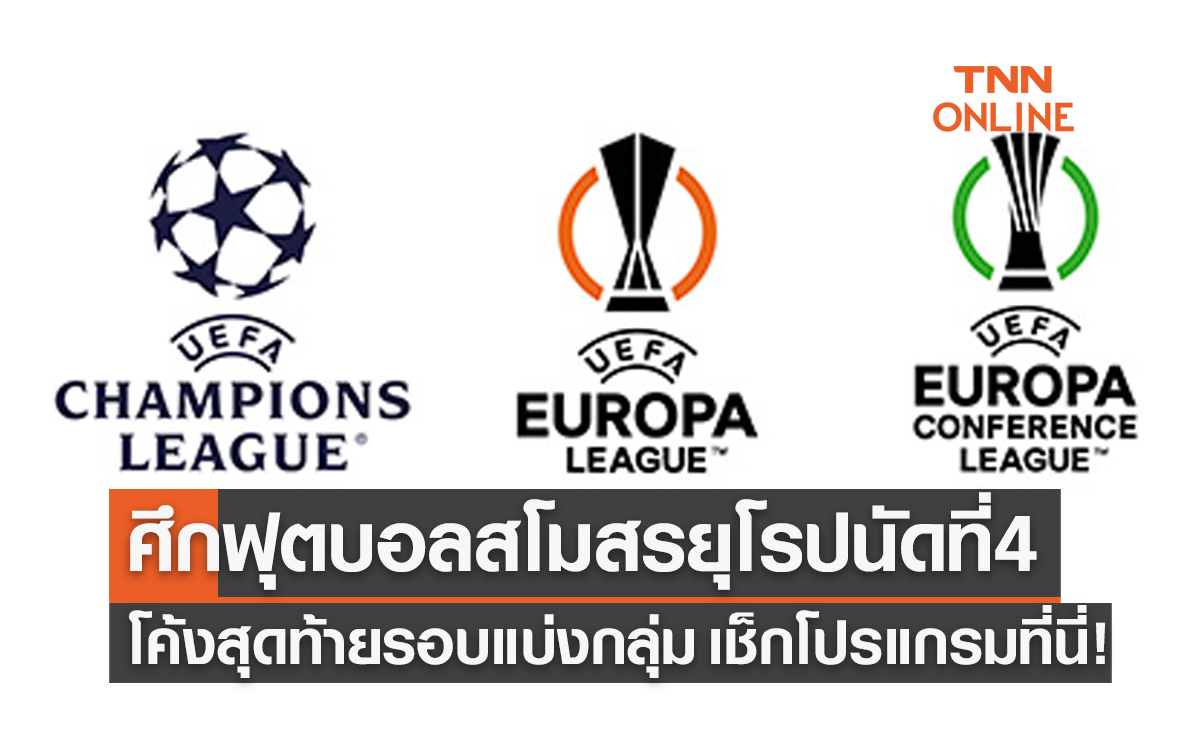 โปรแกรมถ่ายทอดสดฟุตบอลสโมสรยุโรป 2022-23 รอบแบ่งกลุ่ม นัดที่สี่ (11-13ต.ค.65)