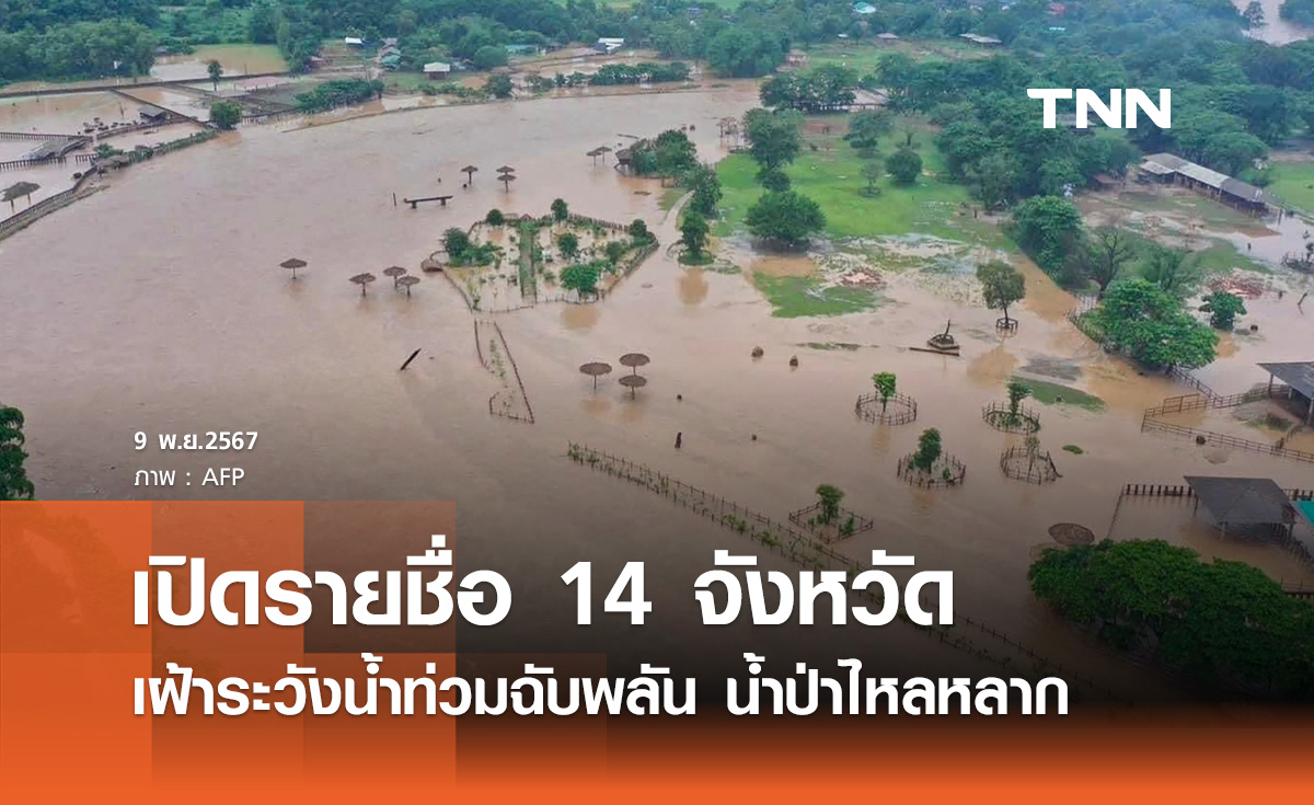 เตือน 14 จังหวัดภาคใต้! เฝ้าระวังน้ำท่วมฉับพลัน น้ำป่าไหลหลาก