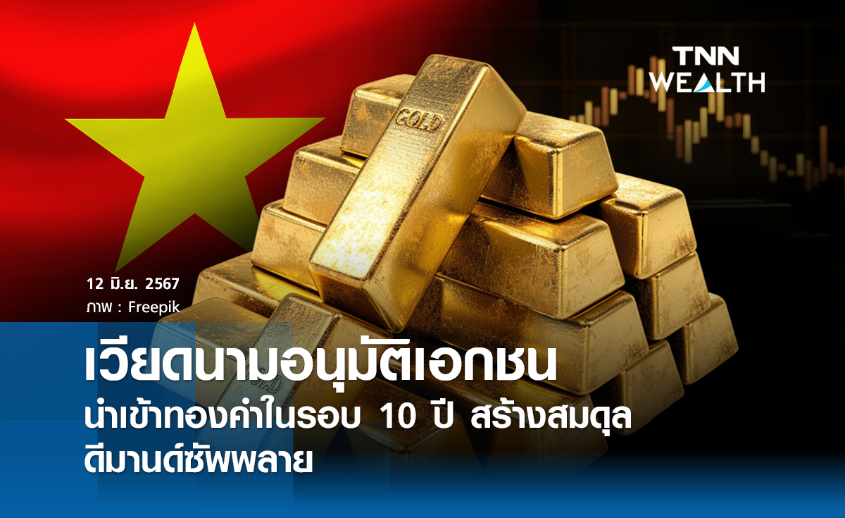 เวียดนามอนุมัติเอกชนนำเข้าทองคำในรอบ 10 ปี