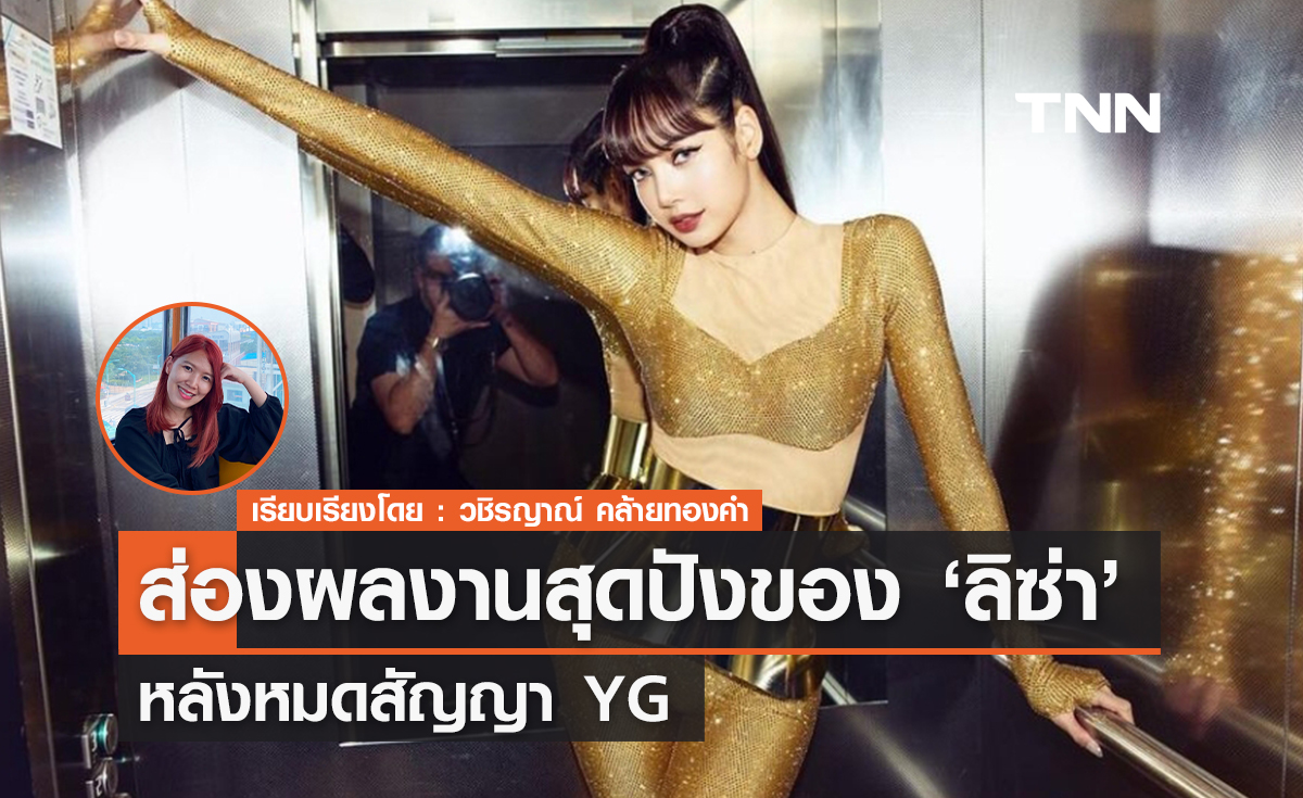 ผลงานสุดปังของลิซ่าหลังออกค่าย YG