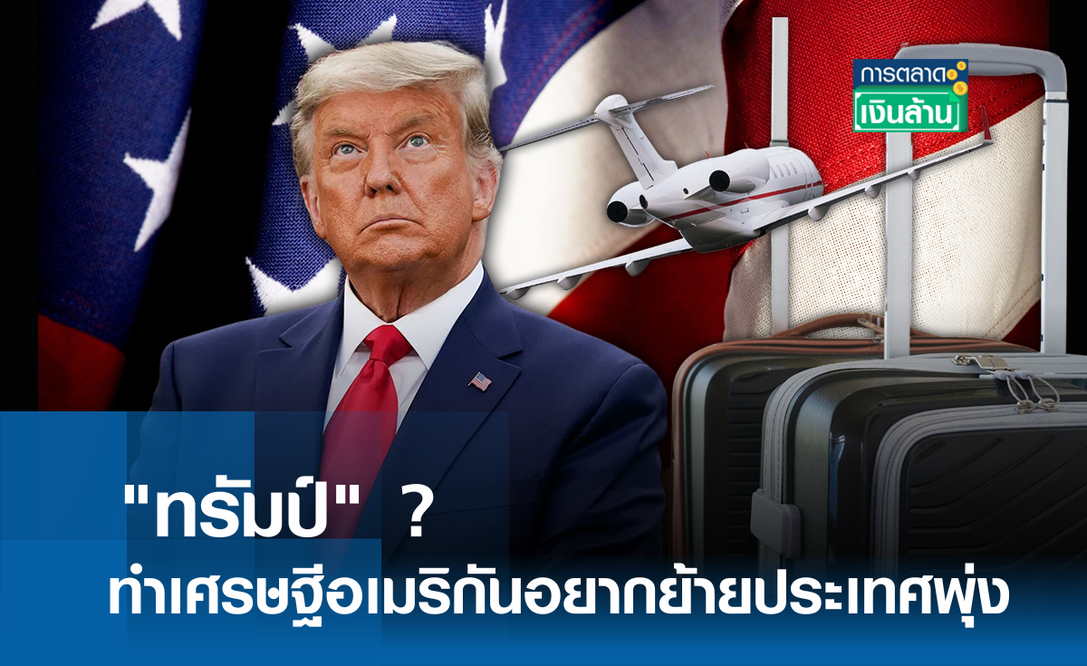 ทรัมป์ ? ทำเศรษฐีอเมริกันอยากย้ายประเทศพุ่ง l การตลาดเงินล้าน