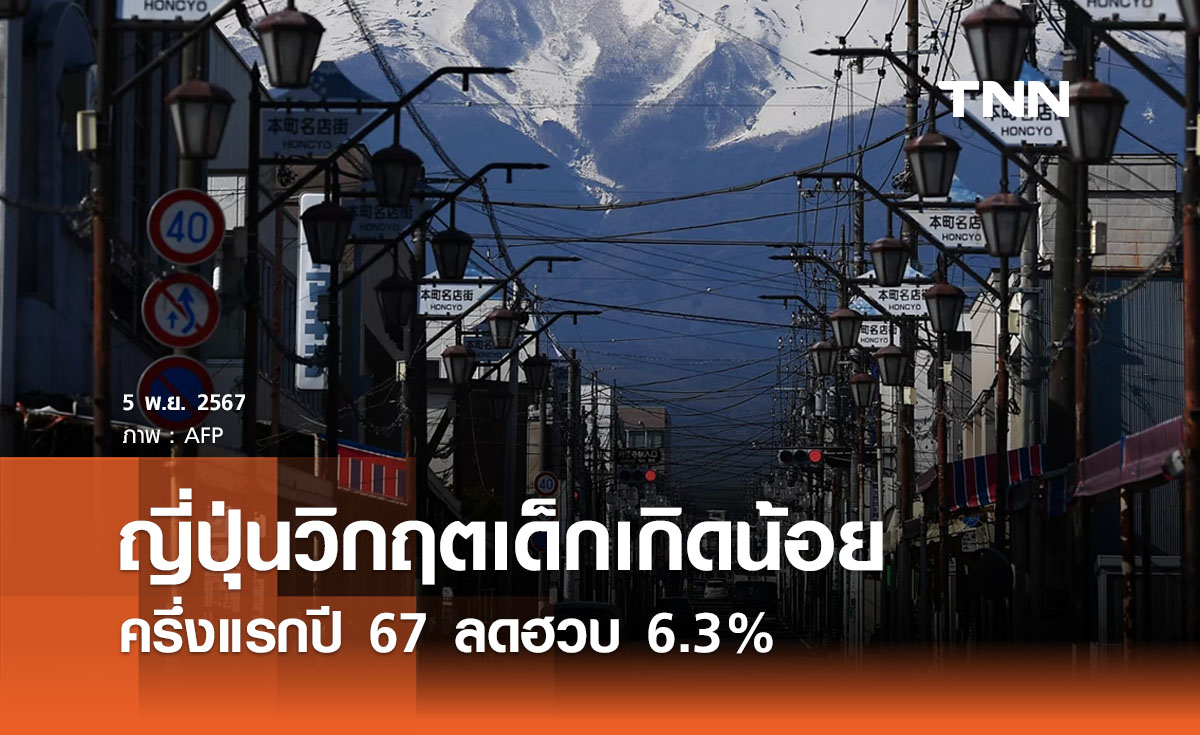 ญี่ปุ่นวิกฤตเด็กเกิดน้อยต่อเนื่อง ครึ่งปี 67 ลดฮวบกว่า 6.3% 