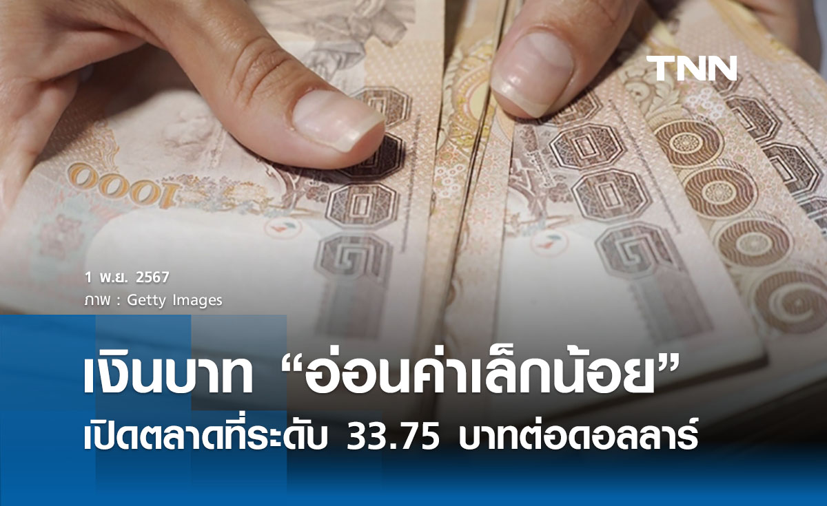 เงินบาทเช้านี้เปิดตลาด “อ่อนค่าลงเล็กน้อย” ที่ระดับ 33.81 บาทต่อดอลลาร์