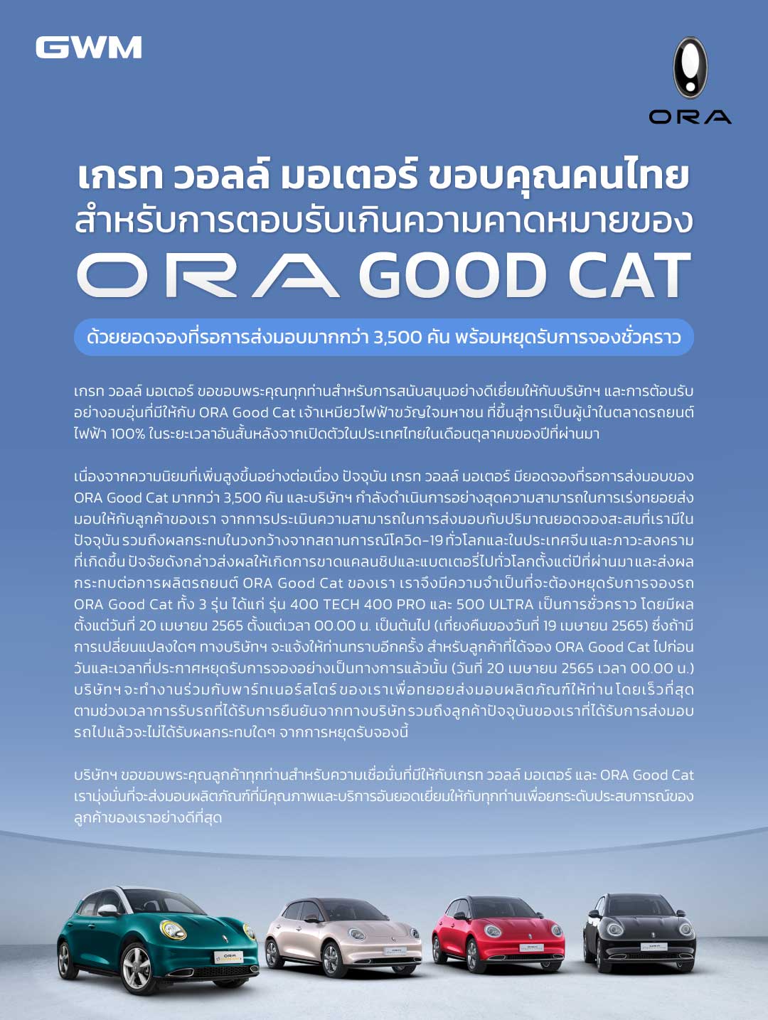 GWM ประกาศหยุดรับจองรถยนต์ไฟฟ้า ORA Good Cat ชั่วคราว