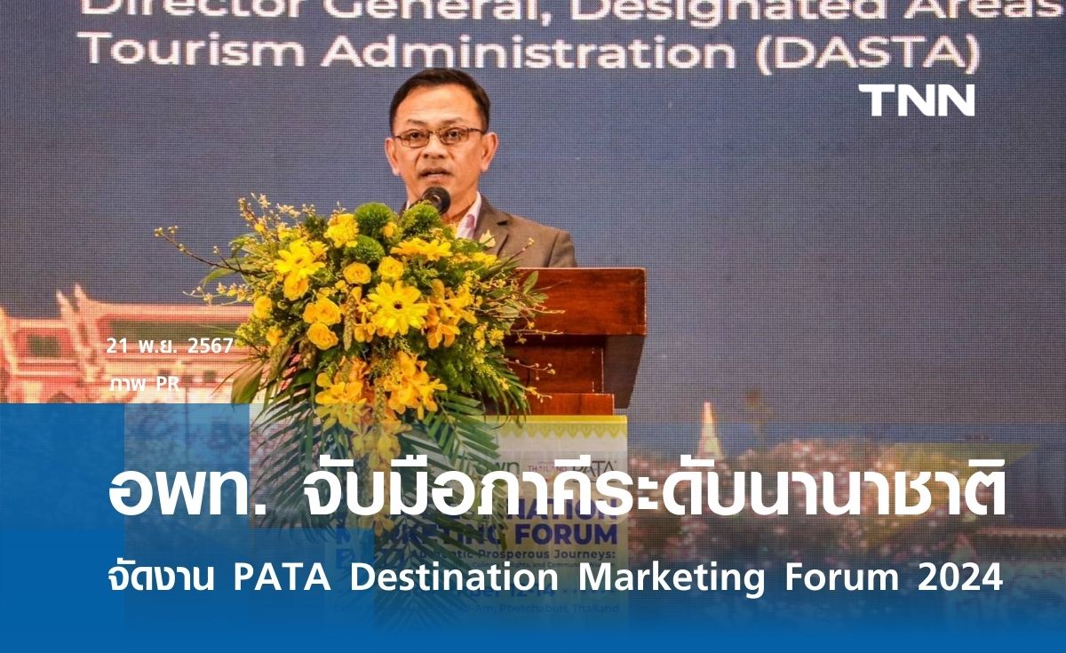 อพท. จับมือภาคีระดับนานาชาติ จัดงาน PATA Destination Marketing Forum 2024