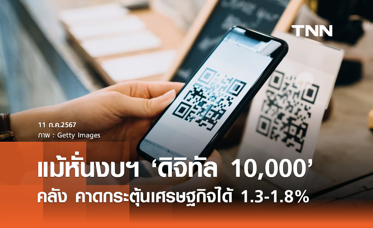 เผ่าภูมิ เผย "เงินดิจิทัล 10,000" คาดกระตุ้นเศรษฐกิจได้ 1.3-1.8% แม้หั่นงบฯ