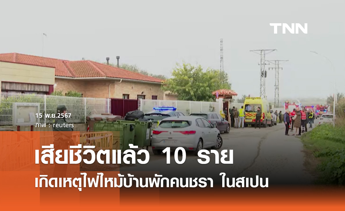 ไฟไหม้บ้านพักคนชราในสเปน เสียชีวิตแล้ว 10 ราย 