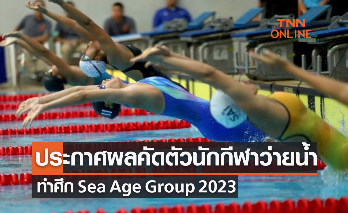 สว่ายน้ำ ประกาศผลคัดตัวนักกีฬาลุยศึก Sea Age Group Championships 2023 0072