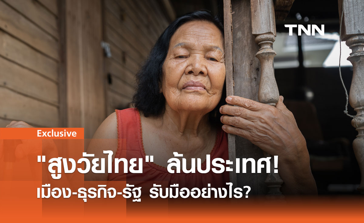 สูงวัยล้น วิกฤตร่วม! เมือง-ธุรกิจ-รัฐ ผนึกกำลัง หาทางรอด? 