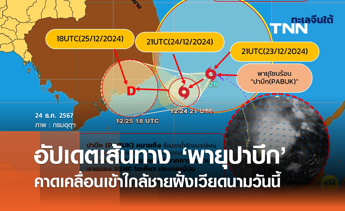 พายุโซนร้อนปาบึก! อัปเดตเส้นทางล่าสุด คาดเคลื่อนเข้าใกล้ชายฝั่งเวียดนามวันนี้