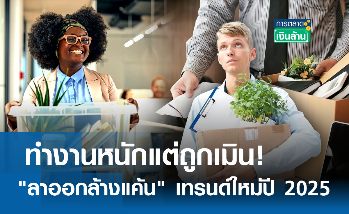 ทำงานหนักแต่ถูกเมิน! ลาออกล้างแค้น เทรนด์ใหม่ปี 2025 l การตลาดเงินล้าน