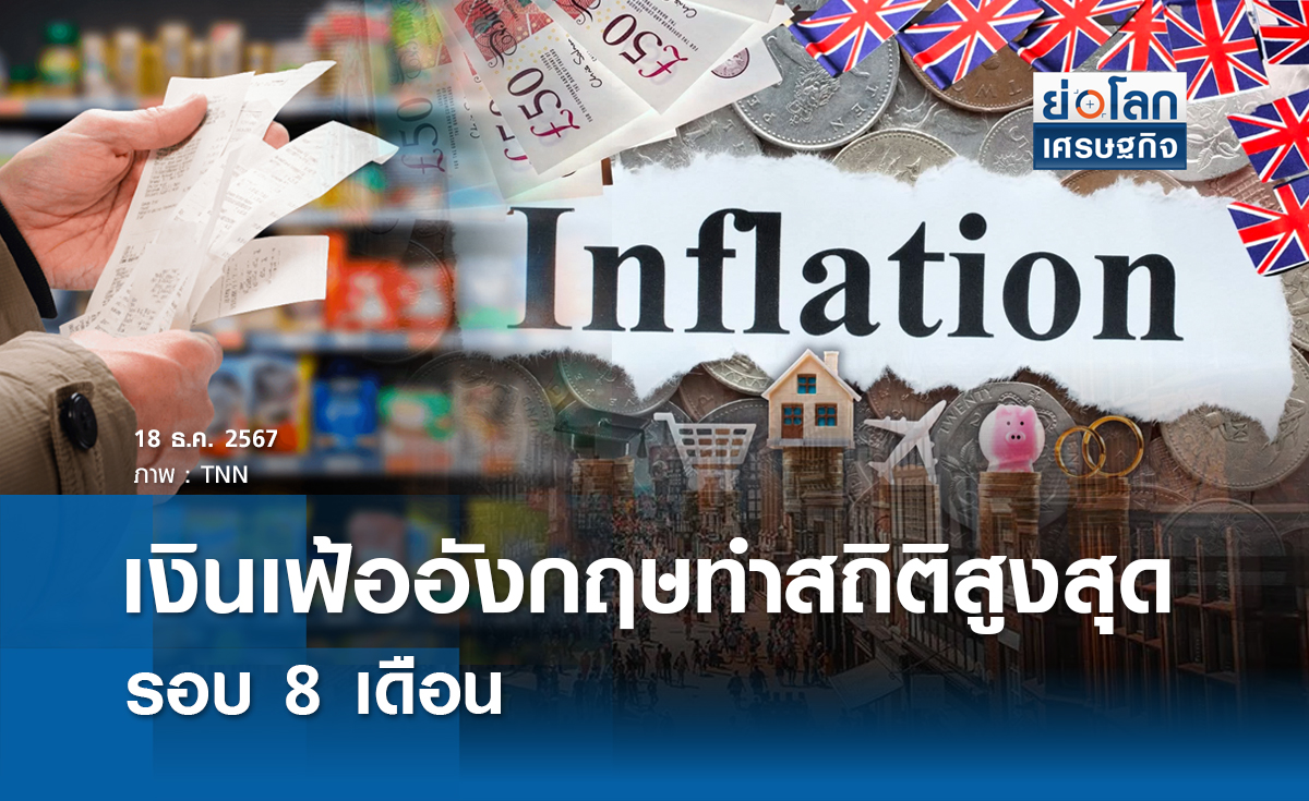 เงินเฟ้ออังกฤษทำสถิติสูงสุดรอบ 8 เดือน