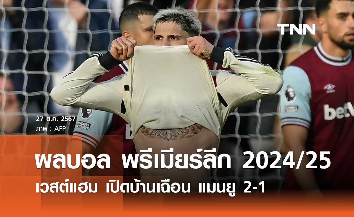 ผลบอล พรีเมียร์ลีก 2024/25 : เวสต์แฮม เปิดบ้านเฉือน แมนยู 2-1