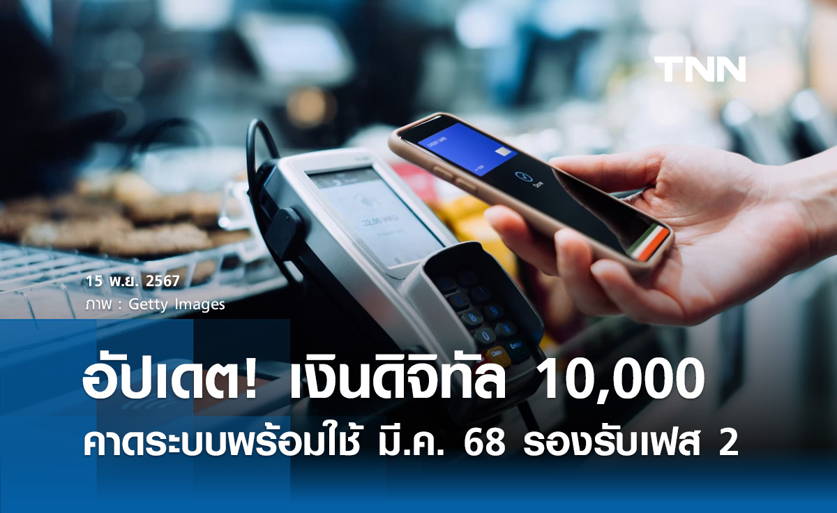 ดีอี อัปเดตระบบ ดิจิทัล 10,000 คาดพร้อมใช้ มีนาคม 2568 รองรับเฟส 2