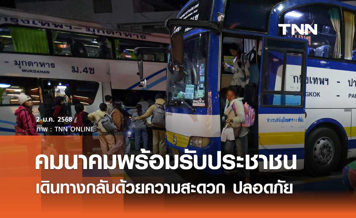 ปีใหม่ 2568 คมนาคมพร้อมรับประชาชนเดินทางกลับด้วยความสะดวก ปลอดภัย