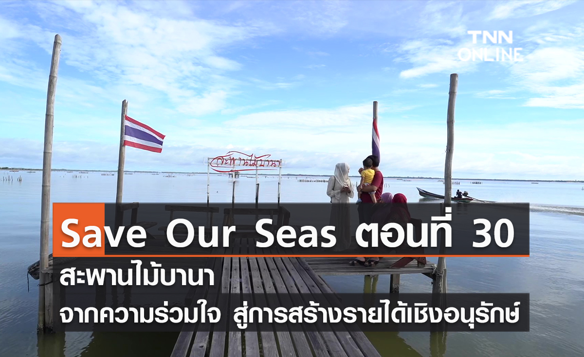(คลิป) Save Our Seas ตอนที่ 30 สะพานไม้บานา จากความร่วมใจ สู่การสร้างรายได้เชิงอนุรักษ์