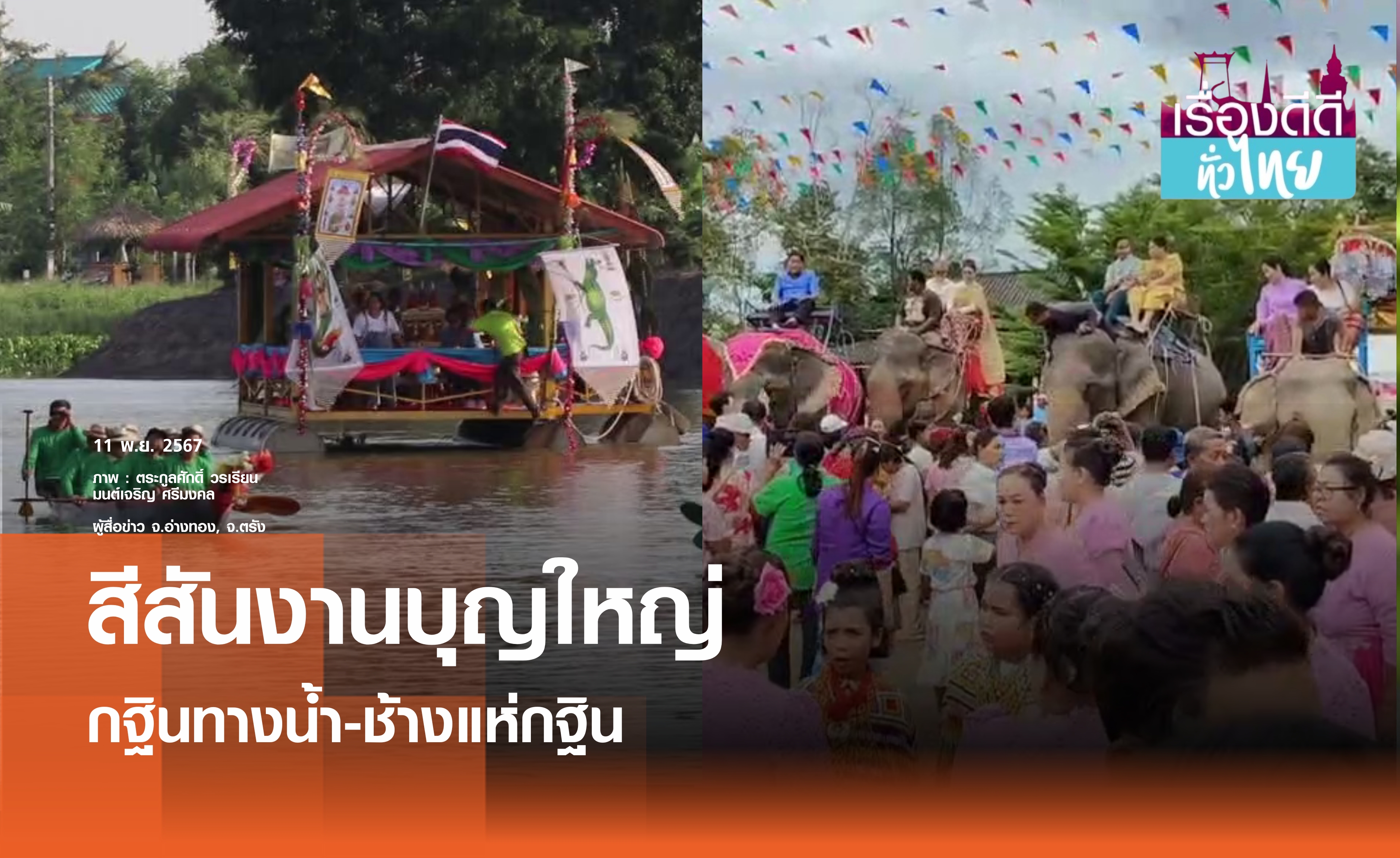 ชาวอ่างทองร่วมใจแห่กฐินสามัคคีทางน้ำ ขบวนแห่ช้าง 8 เชือก ร่วมพิธีทอดกฐิน | เรื่องดีดีทั่วไทย | 11-11-67