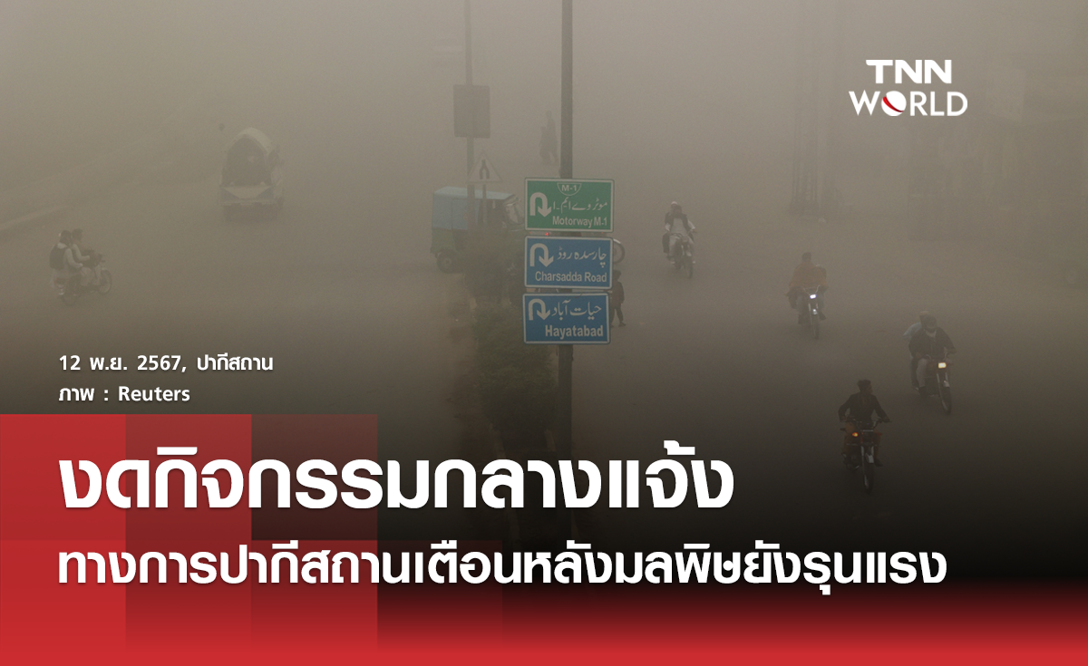 ปากีสถานสั่งห้ามทำกิจกรรมกลางแจ้งทั้งหมดหลังมลพิษรุนแรง 