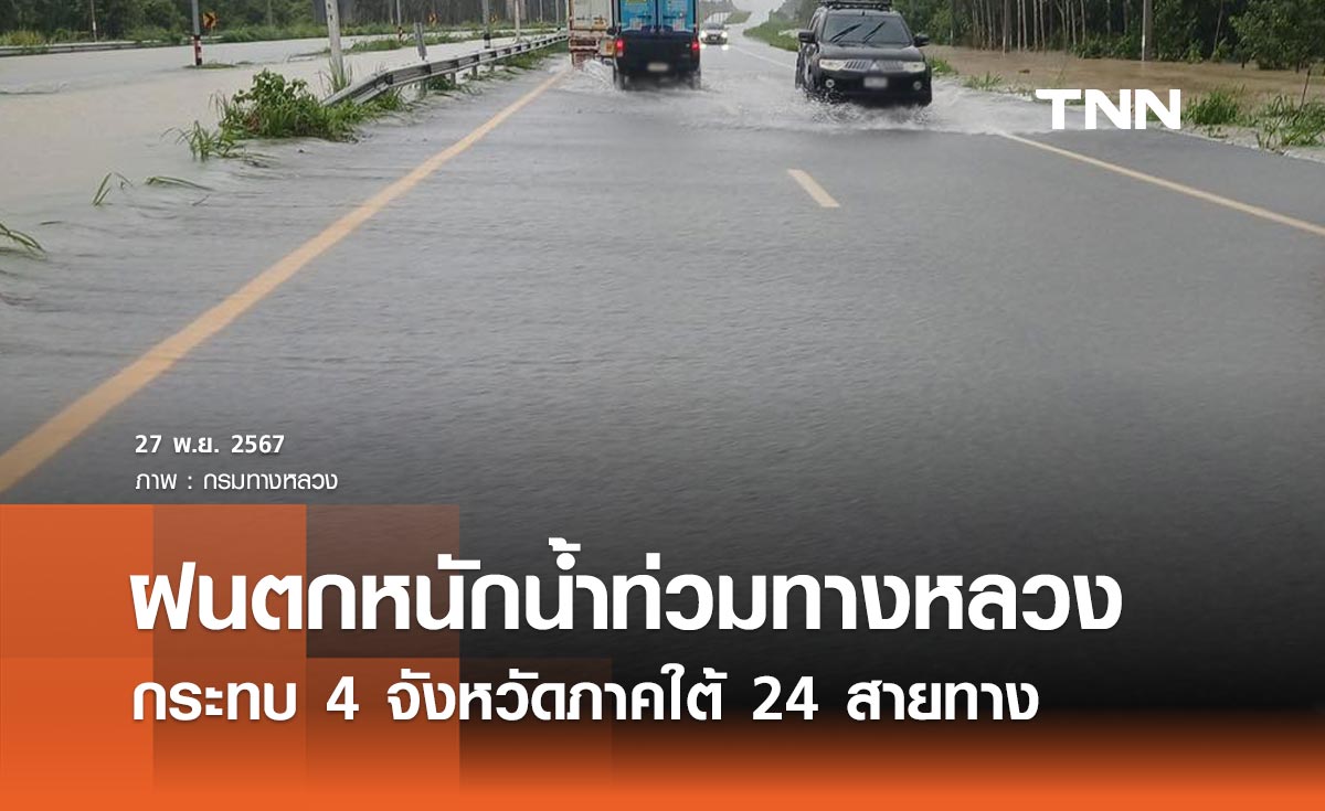 เช็กเส้นทาง! ฝนตกหนักน้ำท่วมทางหลวง กระทบ 4 จังหวัดภาคใต้ 24 สายทาง 