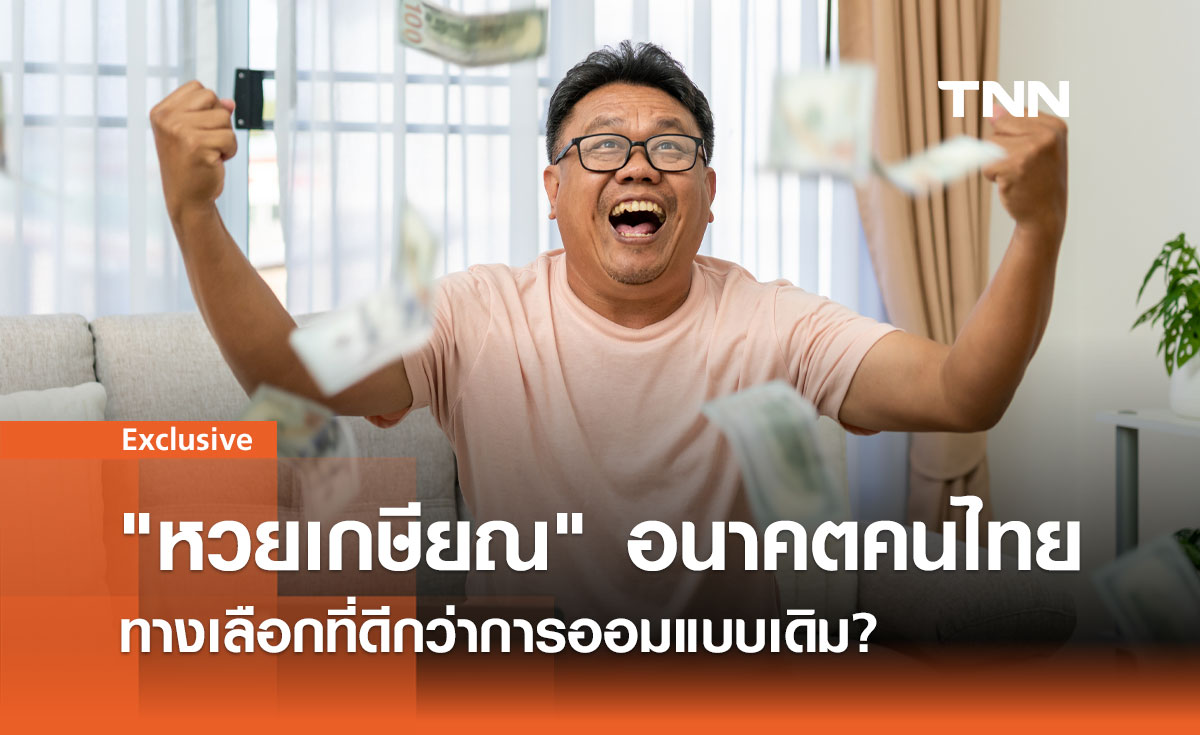 หวยเกษียณ จะช่วยคนไทยมีเงินเก็บยามเกษียณได้จริงหรือ?